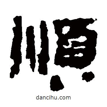 居延簡(jiǎn)寫(xiě)的隸書(shū)順