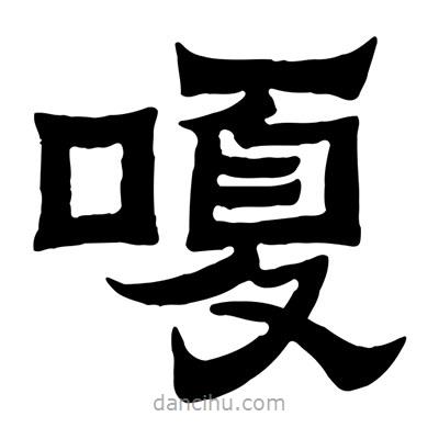 佚名寫的隸書嗄
