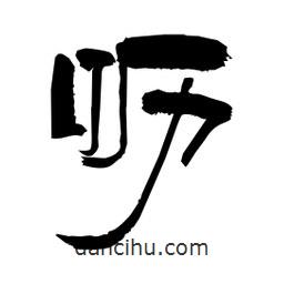 柏青寫的隸書嚦