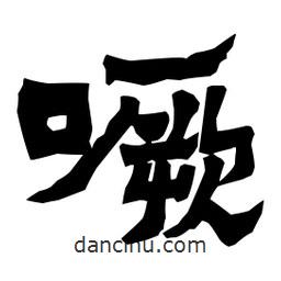 梁培生寫的隸書噘