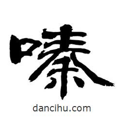 顧建平寫的隸書嗪