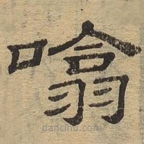 隸辨寫的隸書吸