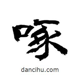 顧建平寫(xiě)的隸書(shū)啄
