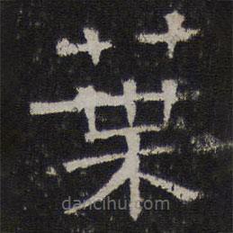 停云館法帖寫的隸書葉