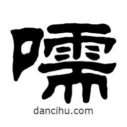 佚名寫(xiě)的隸書(shū)嚅