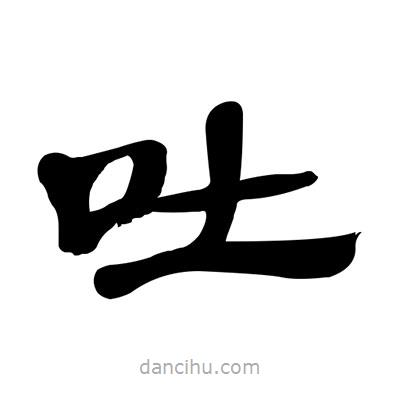 張有清寫的隸書吐