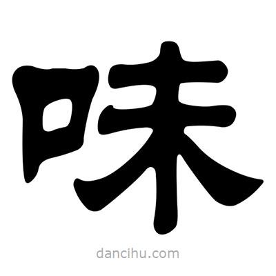 劉炳森寫的隸書味