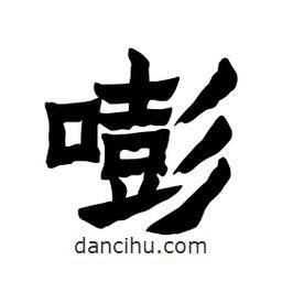 張錦昌寫的隸書嘭