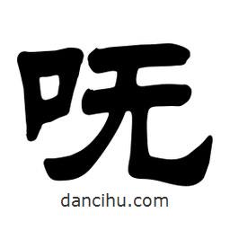 佚名寫的隸書嘸