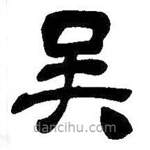 吳昌碩寫的隸書吳