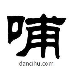 佚名写的隶书哺