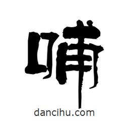 柏青寫的隸書哺