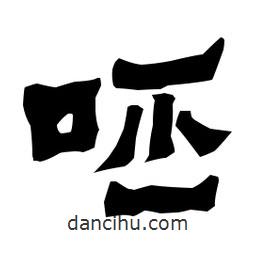 梁培生寫的隸書呸