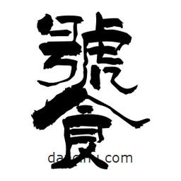 柏青寫的隸書饕