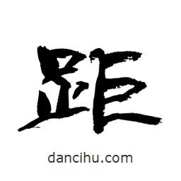 顧建平寫的隸書(shū)距