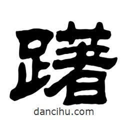 佚名写的隶书躇