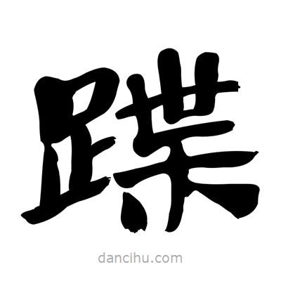 張有清寫的隸書蹀