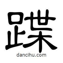佚名寫的隸書蹀