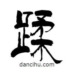 柏青寫的隸書蹂