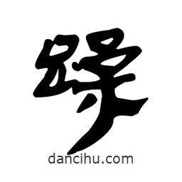 漢簡(jiǎn)寫的隸書蹂