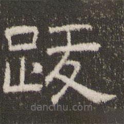 劉園集帖寫的隸書跋