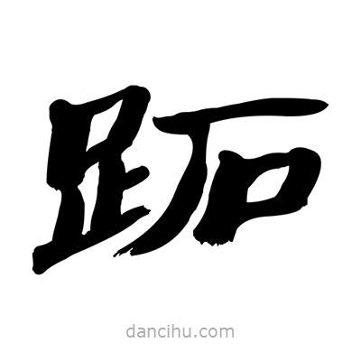 張有清寫的隸書跖
