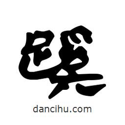 漢簡寫的隸書蹊