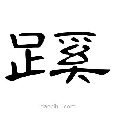 陳文瀚寫的隸書蹊