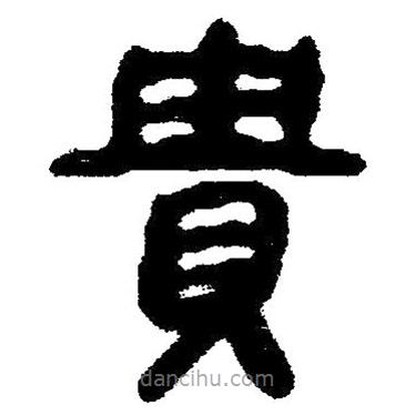 簡帛寫的隸書貴