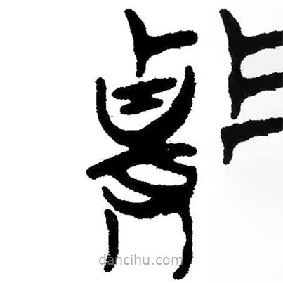 簡帛寫的隸書貴