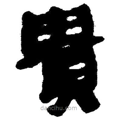 簡帛寫的隸書貴