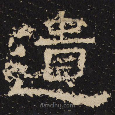 尹宙碑寫的隸書(shū)遺