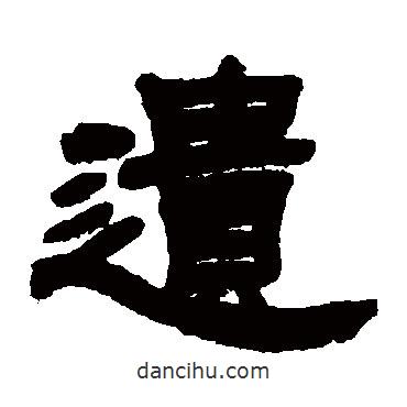 吳讓之寫的隸書(shū)遺