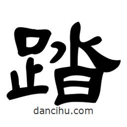 佚名寫的隸書踏