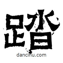 佚名寫的隸書踏