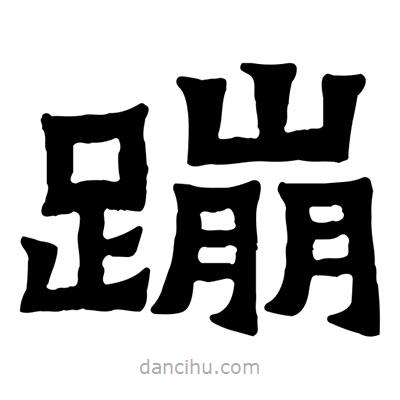 佚名寫的隸書蹦