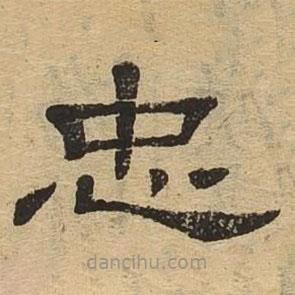 隸辨寫的隸書忠