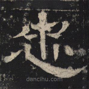 王基殘碑寫的隸書忠