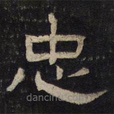 御賜澄清堂寫的隸書忠