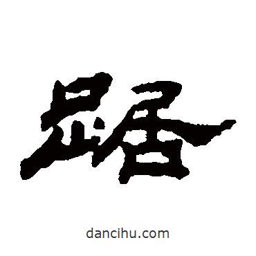 汪仁壽寫的隸書踞