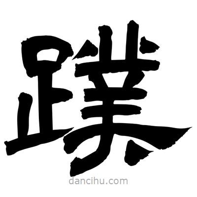 聶國強寫的隸書蹼