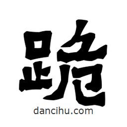 梁培生寫的隸書跪