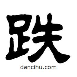 佚名寫的隸書跌