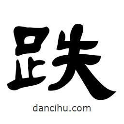 佚名寫的隸書跌
