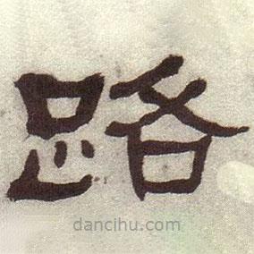 何紹基寫的隸書路