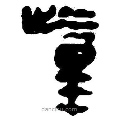 簡帛寫的隸書踵