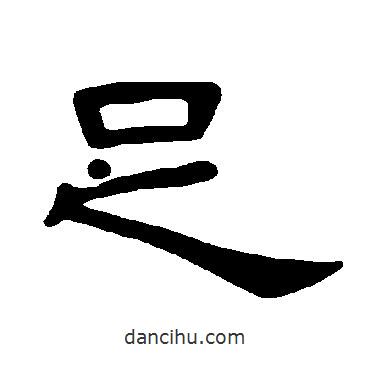 曹全碑寫的隸書足