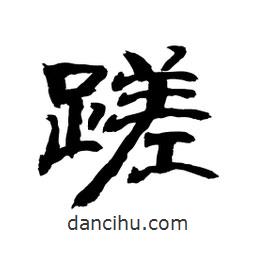 顧建平寫的隸書蹉