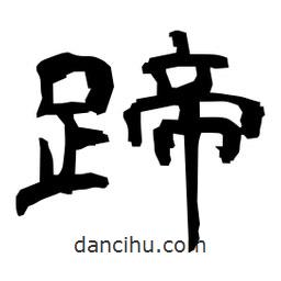 日本寫的隸書蹄