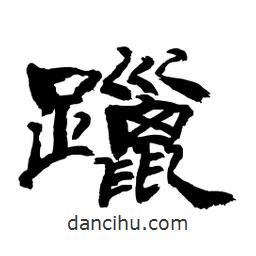 顧建平寫(xiě)的隸書(shū)躐
